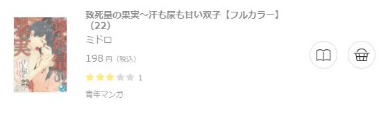 致死量の果実～汗も尿も甘い双子6