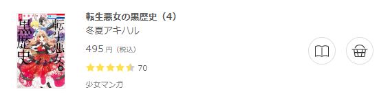 転生悪女の黒歴史6