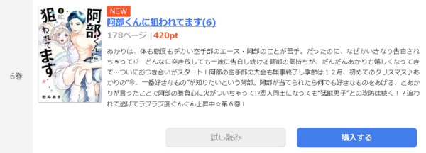 阿部くんに狙われてます1