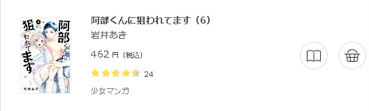阿部くんに狙われてます3