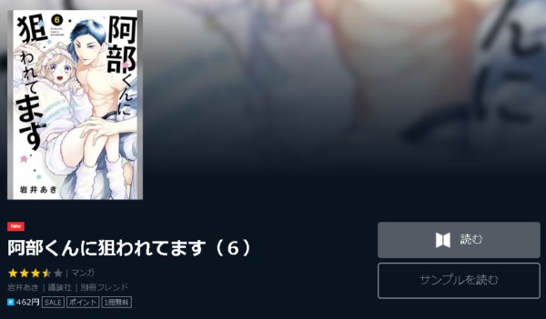 阿部くんに狙われてます4