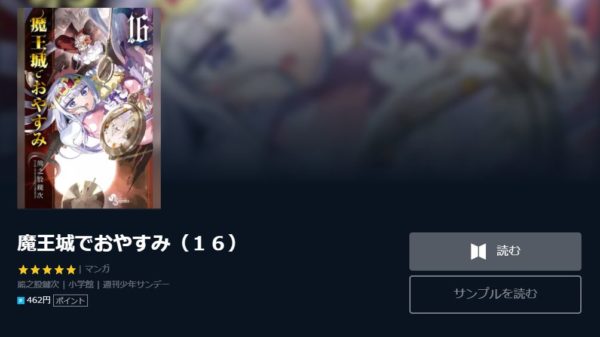 魔王城でおやすみ1