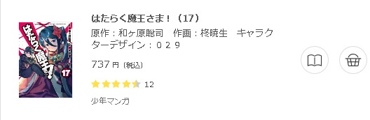 はたらく魔王さま 全巻無料で読めるアプリ調査 全巻無料で読み隊 漫画アプリ調査基地