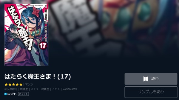 はたらく魔王さま 全巻無料で読めるアプリ調査 全巻無料で読み隊 漫画アプリ調査基地