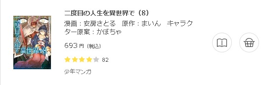 二度目の人生を異世界で 全巻無料で読めるアプリ調査 全巻無料で読み隊 漫画アプリ調査基地