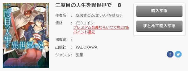 二度目の人生を異世界で 全巻無料で読めるアプリ調査 全巻無料で読み隊 漫画アプリ調査基地