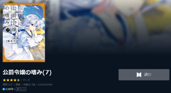 公爵令嬢の嗜み 全巻無料で読めるアプリ調査 全巻無料で読み隊 漫画アプリ調査基地