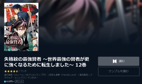 失格紋の最強賢者 世界最強の賢者が更に強くなるために転生しました 全巻無料で読めるアプリ調査 全巻無料で読み隊 漫画アプリ調査基地