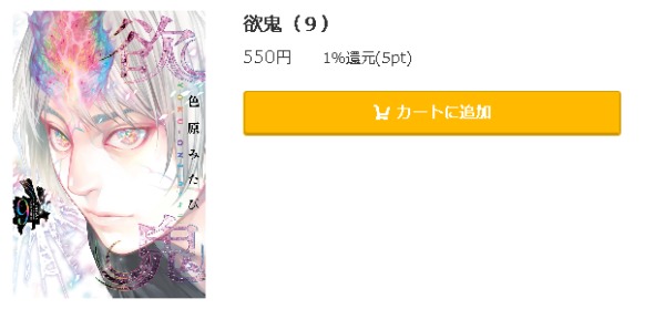 欲鬼 全巻無料で読めるアプリ調査 全巻無料で読み隊 漫画アプリ調査基地