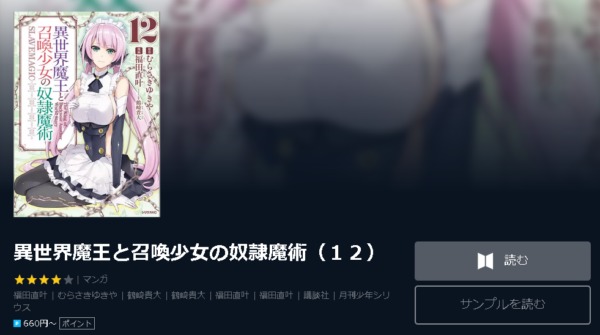 異世界魔王と召喚少女の奴隷魔術 全巻無料で読めるアプリ調査 全巻無料で読み隊 漫画アプリ調査基地