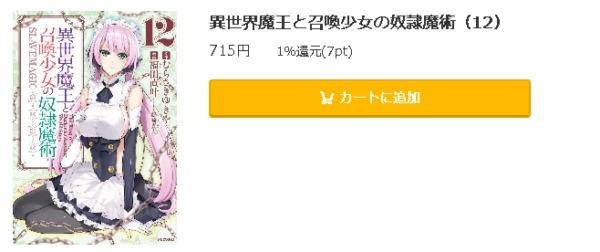 異世界魔王と召喚少女の奴隷魔術 全巻無料で読めるアプリ調査 全巻無料で読み隊 漫画アプリ調査基地