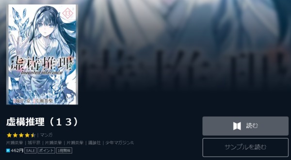 虚構推理 全巻無料で読めるアプリ調査 全巻無料で読み隊 漫画アプリ調査基地