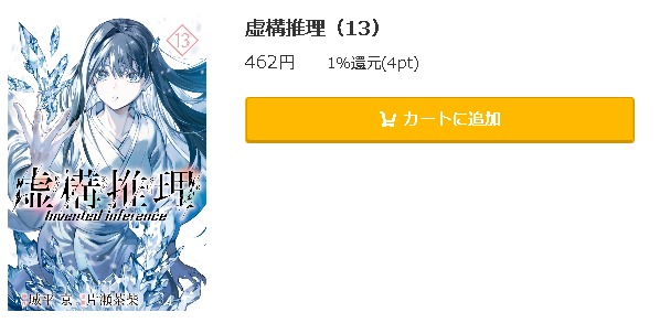 虚構推理 全巻無料で読めるアプリ調査 全巻無料で読み隊 漫画アプリ調査基地