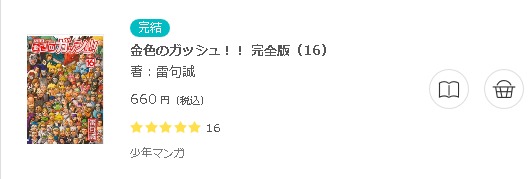 金色のガッシュ 全巻無料で読めるアプリ調査 全巻無料で読み隊 漫画アプリ調査基地