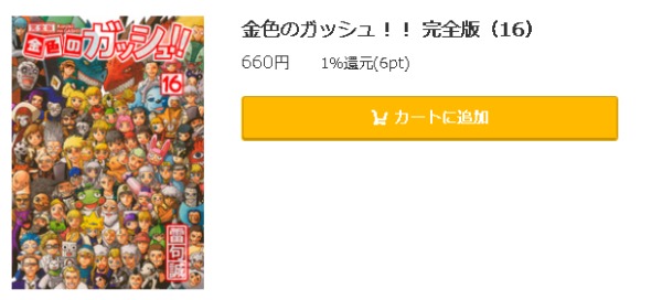 金色のガッシュ 全巻無料で読めるアプリ調査 全巻無料で読み隊 漫画アプリ調査基地