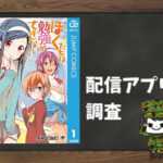 ぼくたちは勉強ができない|全巻無料で読めるアプリ調査!