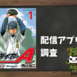 ダイヤのA|全巻無料で読めるアプリ調査!