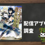 デスマーチからはじまる異世界狂想曲|全巻無料で読めるアプリ調査!