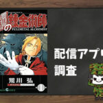 鋼の錬金術師|全巻無料で読めるアプリ調査!