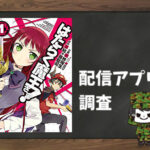 はたらく魔王さま!|全巻無料で読めるアプリ調査!
