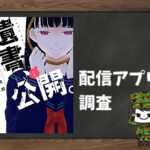 遺書、公開。|全巻無料で読めるアプリ調査!