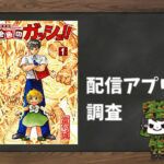 金色のガッシュ!!|全巻無料で読めるアプリ調査!