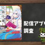 公爵令嬢の嗜み|全巻無料で読めるアプリ調査!
