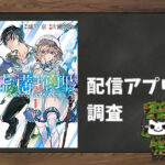 虚構推理|全巻無料で読めるアプリ調査!