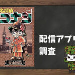 名探偵コナン|全巻無料で読めるアプリ調査!