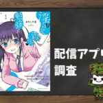 淫らな青ちゃんは勉強ができない|全巻無料で読めるアプリ調査!