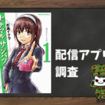 ナナマル サンバツ|全巻無料で読めるアプリ調査!