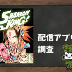 SHAMAN KING~シャーマンキング~|全巻無料で読めるアプリ調査!