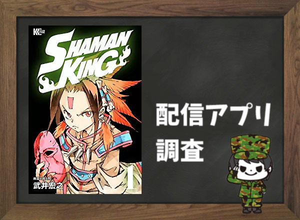  SHAMAN KING～シャーマンキング～｜全巻無料で読めるアプリ調査！