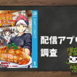 食戟のソーマ|全巻無料で読めるアプリ調査!