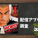 WORST|全巻無料で読めるアプリ調査!