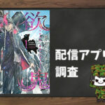 欲鬼|全巻無料で読めるアプリ調査!