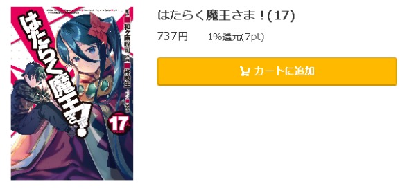 はたらく魔王さま！4