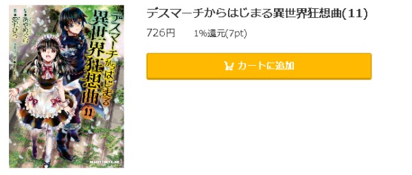 デスマーチからはじまる異世界狂想曲5