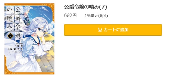 公爵令嬢の嗜み4