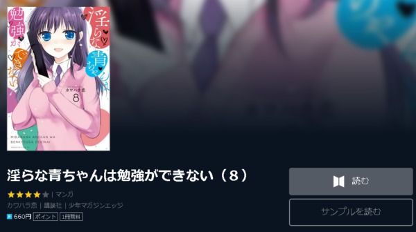淫らな青ちゃんは勉強ができない4