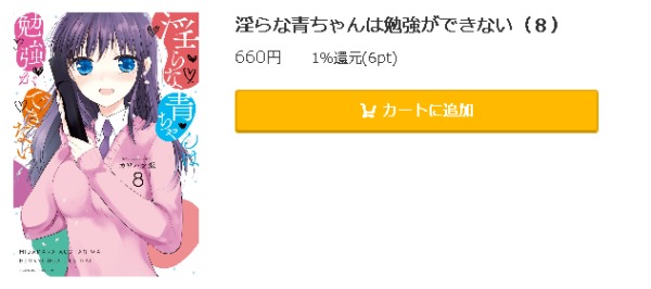 淫らな青ちゃんは勉強ができない5