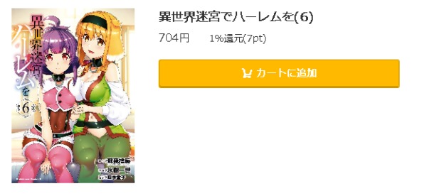 異世界迷宮でハーレムを4