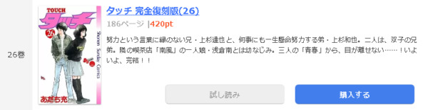 タッチ 全巻無料で読めるアプリ調査 全巻無料で読み隊 漫画アプリ調査基地