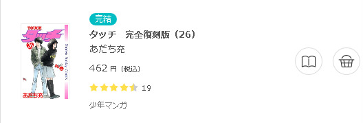 タッチ 全巻無料で読めるアプリ調査 全巻無料で読み隊 漫画アプリ調査基地