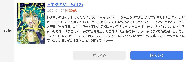 トモダチゲーム 全巻無料で読めるアプリ調査 全巻無料で読み隊 漫画アプリ調査基地