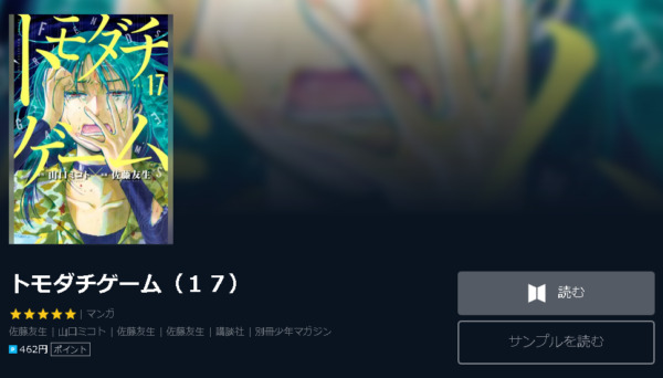 トモダチゲーム 全巻無料で読めるアプリ調査 全巻無料で読み隊 漫画アプリ調査基地