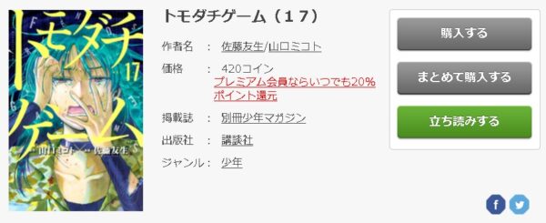 トモダチゲーム 全巻無料で読めるアプリ調査 全巻無料で読み隊 漫画アプリ調査基地