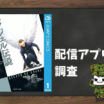 エンジェル伝説|全巻無料で読めるアプリ調査!