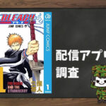 BLEACH|全巻無料で読めるアプリ調査!