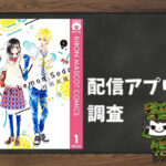 ハニーレモンソーダ|全巻無料で読めるアプリ調査!